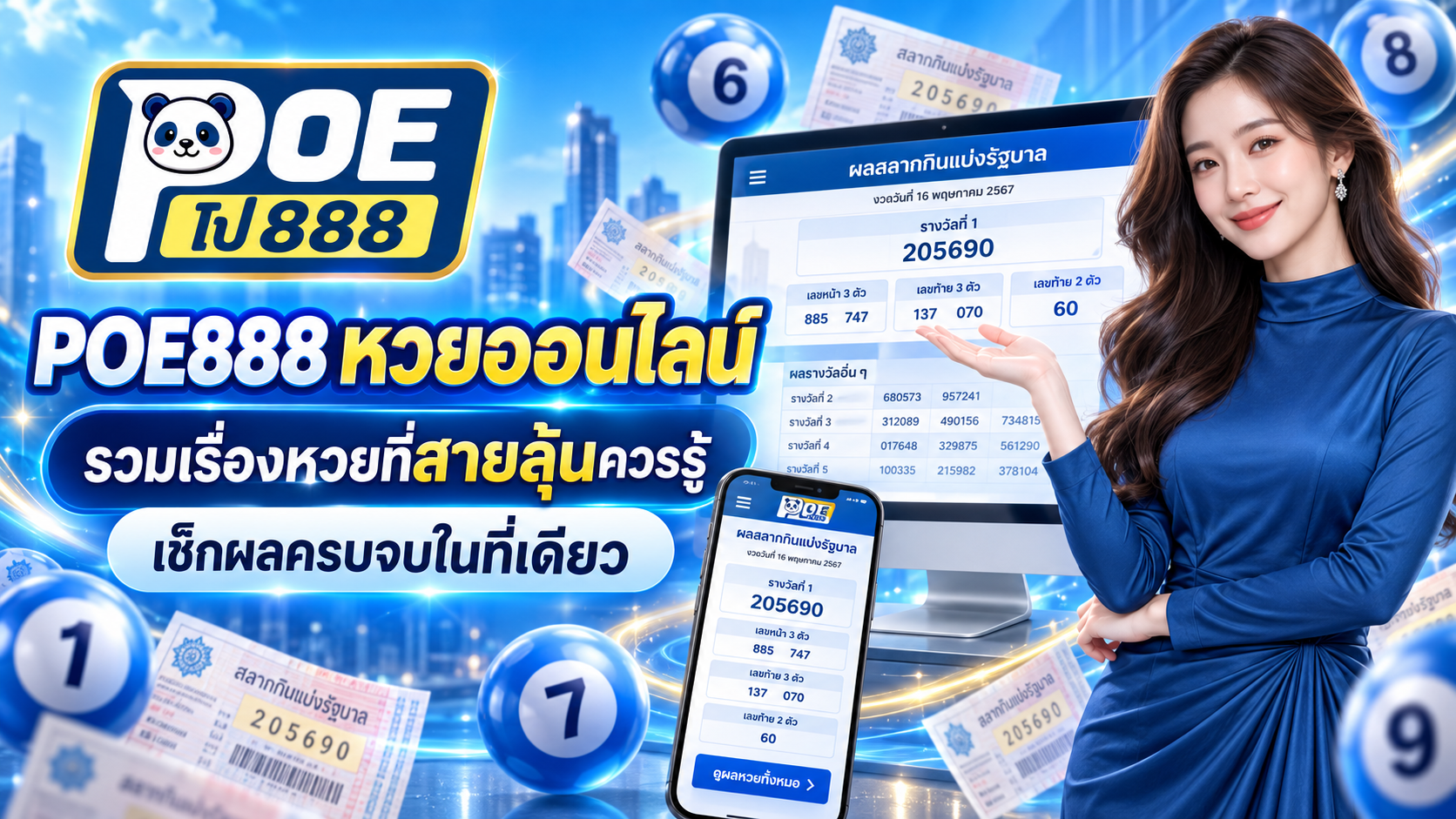 POE888 หวยออนไลน์ รวมเรื่องหวยที่สายลุ้นควรรู้ เช็กผลครบจบในที่เดียว