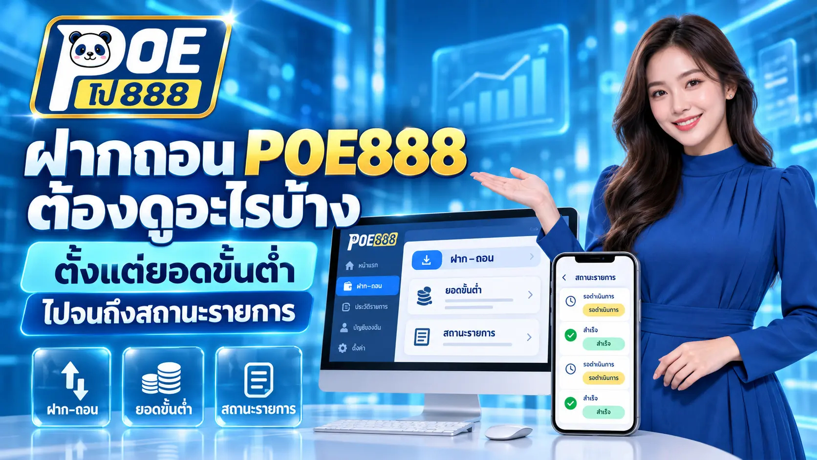 ฝากถอน POE888 ต้องดูอะไรบ้าง ตั้งแต่ยอดขั้นต่ำไปจนถึงสถานะรายการ